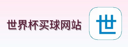 世界杯买球网站品牌标识